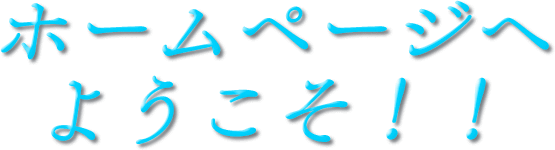 ホームページへようこそ!!